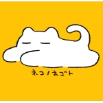 ネコノネゴト