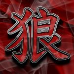 炎狼
