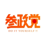 参政党