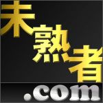 未熟者.com