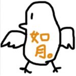 如月。