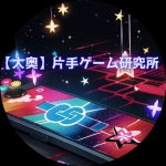 【片麻痺大奥】片手ゲーム研究所