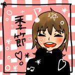 季節