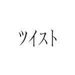 ついすと