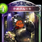 かめ