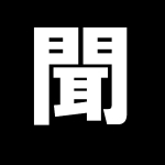 ききみみ