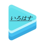 いろはす【ホロライブ切り抜き】