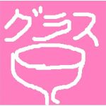 グラス弾きＹＪ