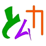 トムカ//とても無駄な仮定//