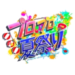 プロプロ/ゲーマーズ/めるれっと