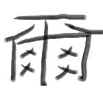 surume