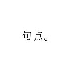 句点。