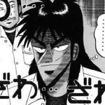 カイジ逆回