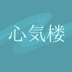 心気楼