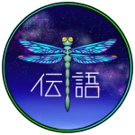 伝語（メガネウラP）