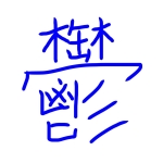 ユーザー画像