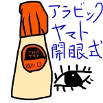アラビックヤマト開眼式