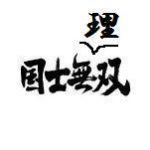国士無理双
