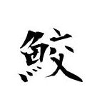 さめじま