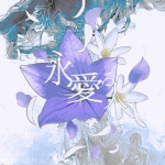 永愛る人