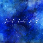 トキトウメイ。