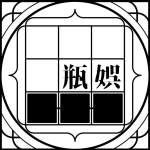 瓶娯