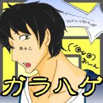 ガラハゲ