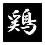 鶏天