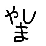 やしま