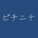 ピチニテ