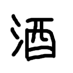 焼酎