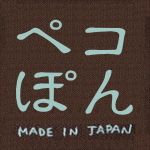 ペコぽん