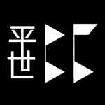 平世 / Be Flat.