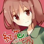 紅苑（くおん）