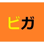 イブピカ