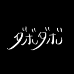 ダボダボ