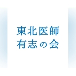 東北有志医師の会