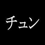チュン