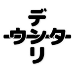 北崎 / ウンターデンリンデン