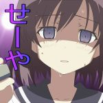 せーや