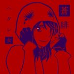 蒼緋