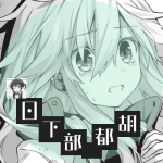 日下部 胡都