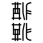 酢靴