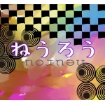 ねうろう
