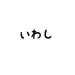 岩清水吉田