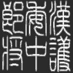 護倭中郎将