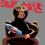 横山　緑