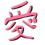 愛笑