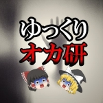 ゆっくりオカルト研究所