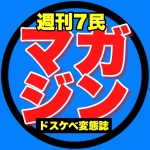 七海編集長